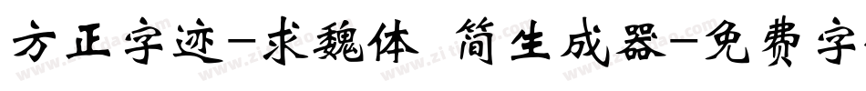 方正字迹-求魏体 简生成器字体转换
